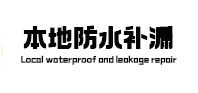 海门本地防水补漏